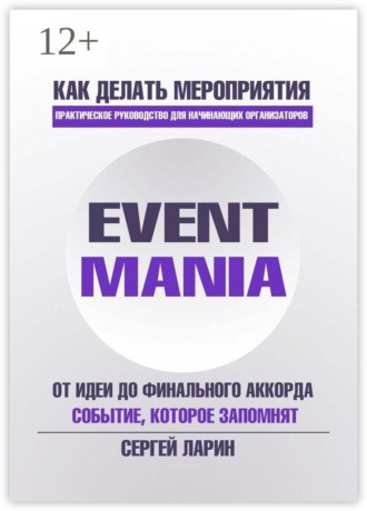 Сергей Ларин. Eventmania. Как делать мероприятия