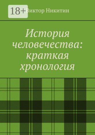 Виктор Никитин. История человечества: краткая хронология