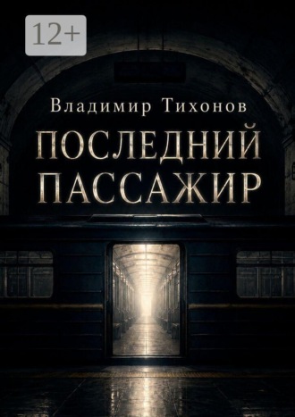 Владимир Тихонов. Последний пассажир