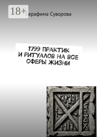 Серафима Суворова. 1799 практик и ритуалов на все сферы жизни