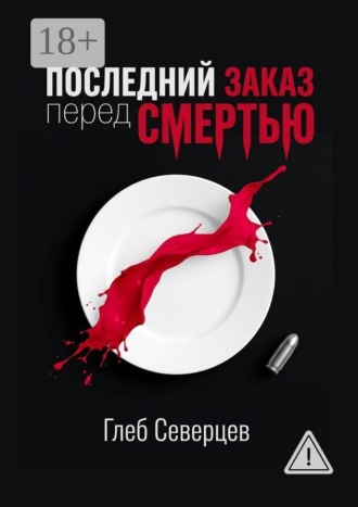 Глеб Северцев. Последний заказ перед смертью
