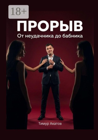Тимур Акатов. Прорыв. От неудачника до бабника