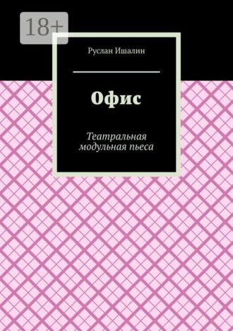 Руслан Ишалин. Офис. Театральная модульная пьеса
