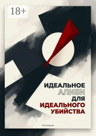 . Идеальное алиби для идеального убийства