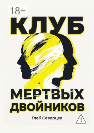 Глеб Северцев. Клуб мёртвых двойников