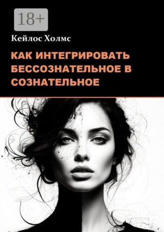 Кейлос Холмс. Как интегрировать бессознательное в сознательное