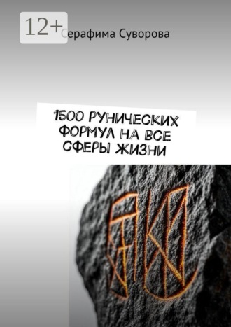 Серафима Суворова. 1500 рунических формул на все сферы жизни