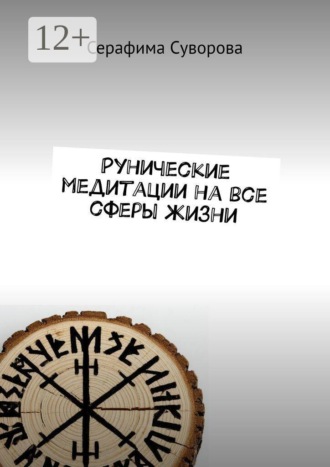 Серафима Суворова. Рунические медитации на все сферы жизни