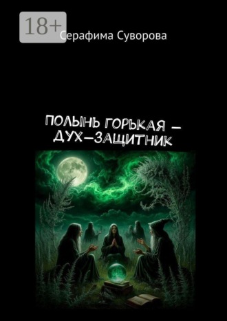 Серафима Суворова. Полынь горькая — дух-защитник