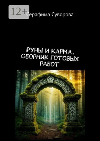 Серафима Суворова. Руны и карма. Сборник готовых работ