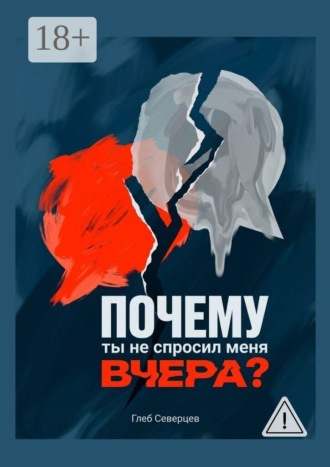 Глеб Северцев. Почему ты не спросил меня вчера?
