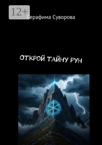Серафима Суворова. Открой тайну рун