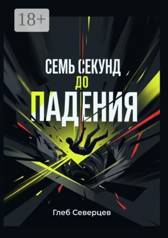 Глеб Северцев. Семь секунд до падения