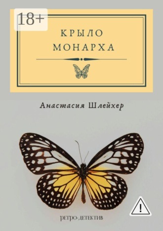 Анастасия Шлейхер. Крыло монарха