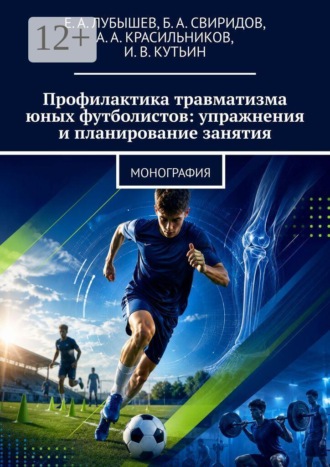 Арсентий Александрович Красильников. Профилактика травматизма юных футболистов: упражнения и планирование занятия. Монография