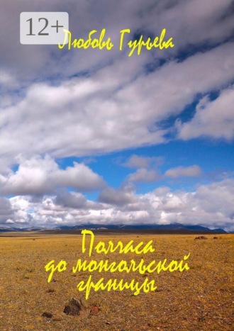 Любовь Гурьева. Полчаса до монгольской границы