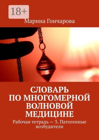 Марина Гончарова. Словарь по Многомерной Волновой Медицине. Рабочая тетрадь - 3. Патогенные возбудители