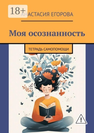 Анастасия Егорова. Моя осознанность. Тетрадь самопомощи