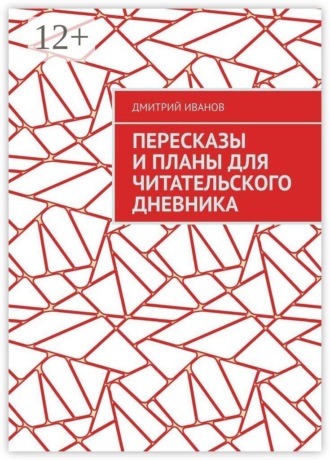 Дмитрий Иванов. Пересказы и планы для читательского дневника