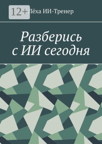 . Разберись с ИИ сегодня