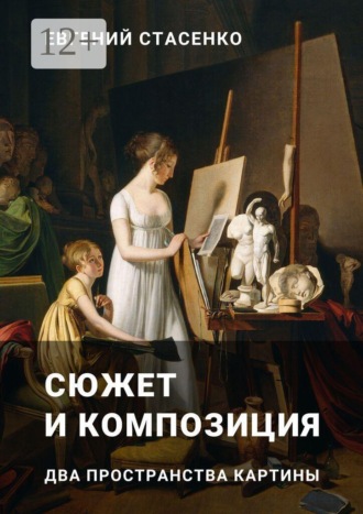 Евгений Стасенко. Сюжет и композиция. Два пространства картины