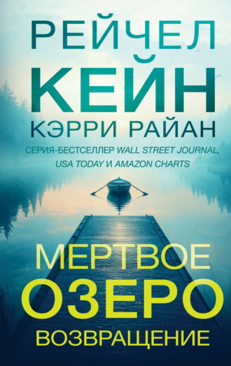 Рейчел Кейн. Мертвое озеро. Возвращение