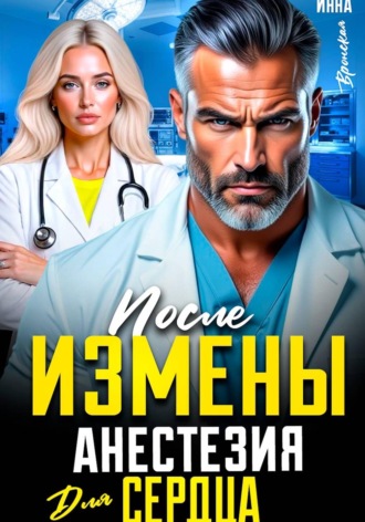 Инна Вронская. После измены. Анестезия для сердца