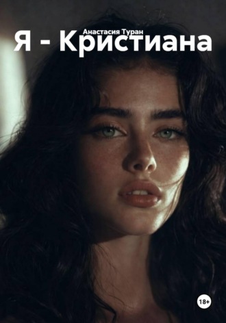 Анастасия Туран. Я - Кристиана