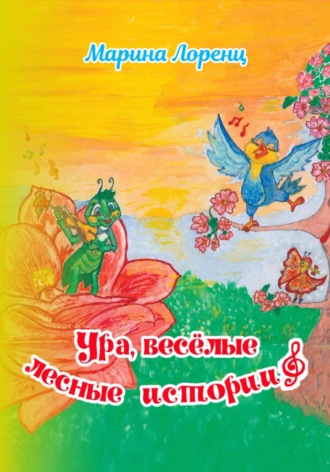 Марина Георгиевна Лоренц. Ура, весёлые лесные истории