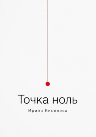 Ирина Киселева. Точка ноль