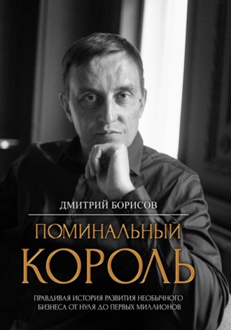 Дмитрий Борисов. Поминальный король