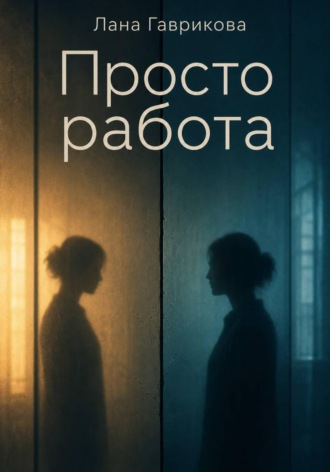 Лана Гаврикова. Просто работа