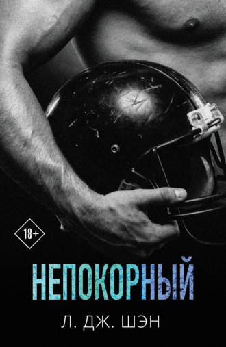 Л. Дж. Шэн. Непокорный