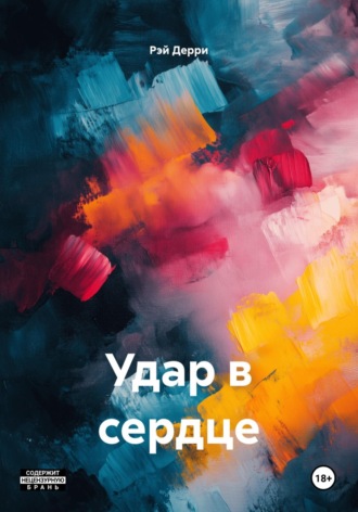Рэй Дерри. Удар в сердце
