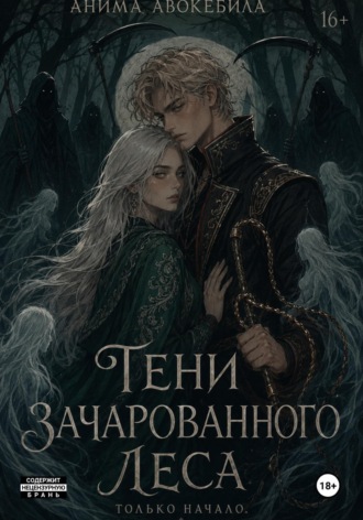 . Тени зачарованного леса