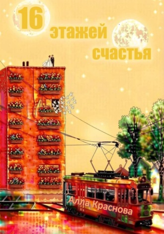 Алла Краснова. 16 этажей счастья