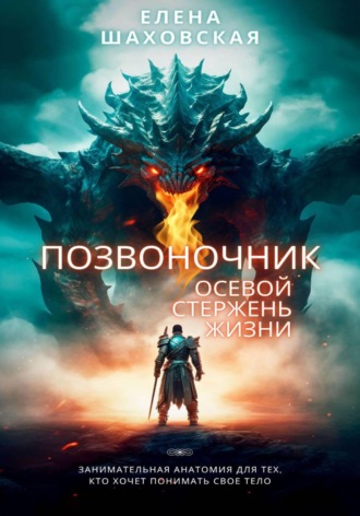 . Позвоночник, осевой стержень жизни