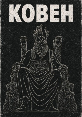 . Ковен