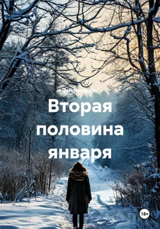 Эмеральд Гю. Вторая половина января