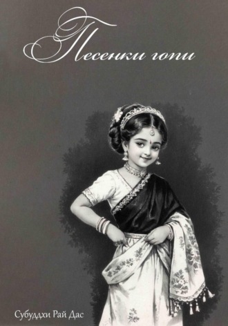 . Песенки Гопи