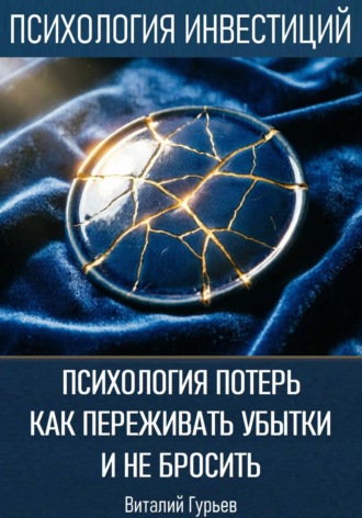 Виталий Гурьев. Психология потерь: как переживать убытки и не бросить