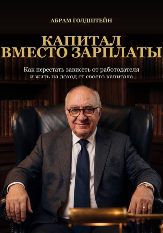 Абрам Голдштейн. Капитал вместо зарплаты