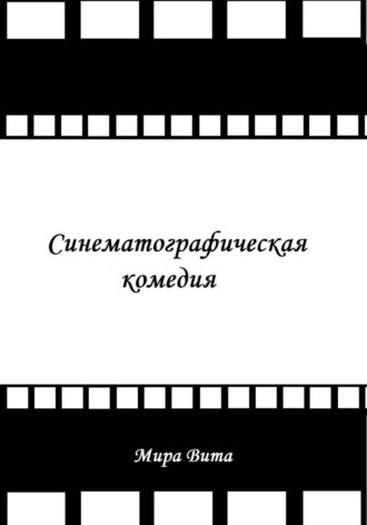 Мира Вита. Синематографическая комедия
