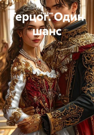 Рия Ким. Герцог. Один шанс