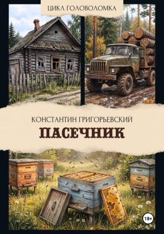 Константин Григорьевский. Пасечник