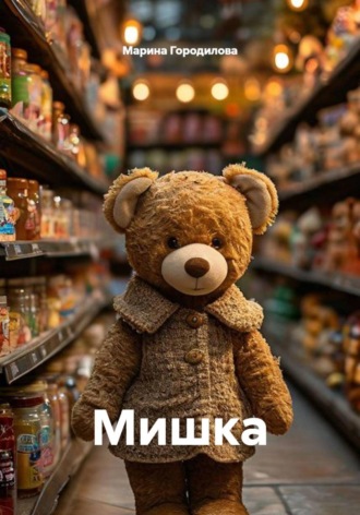 Марина Городилова. Мишка
