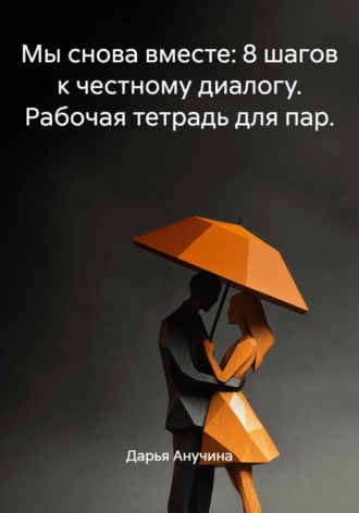 Дарья Анучина. Мы снова вместе: 8 шагов к честному диалогу. Рабочая тетрадь для пар.
