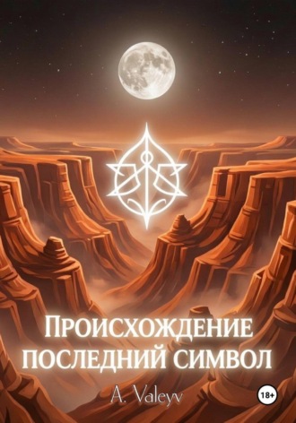 A. Valeyv. Происхождение. Последний символ