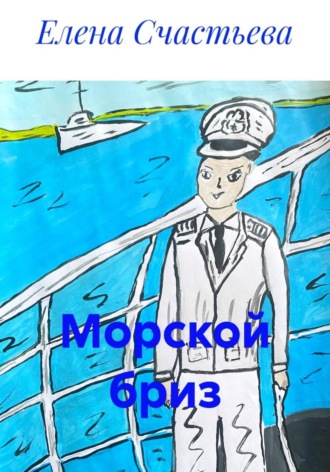 Елена Александровна Счастьева. Морской бриз