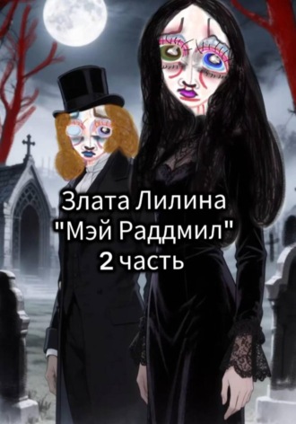 Злата Лилина. Мэй Раддмил. Часть 2